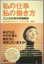 働く女性のネットワーク「よこの会」編著上記の本、第1章「仕事と私生活」にて ～人助けせずにはいられない姉御肌（占い師）～P63に掲載されております。 アベクリスティ先生の占い師としての人気の秘密、 起業家としての一面も見れる内容です。